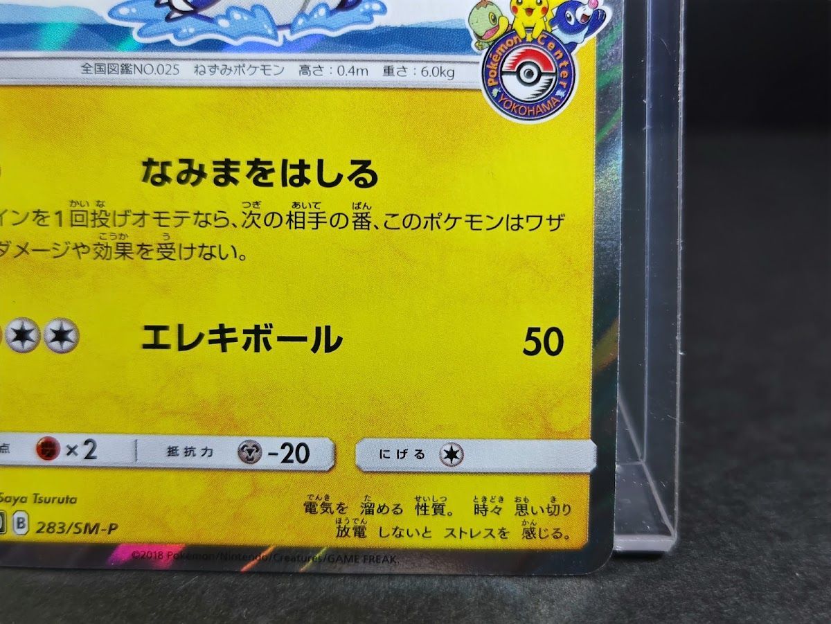 ヨコハマのピカチュウ プロモ 283/SM-P PSA9 ポケモンカード ヨコハマのピカチュウ ポケモンカード 283/SM-P ポケモン