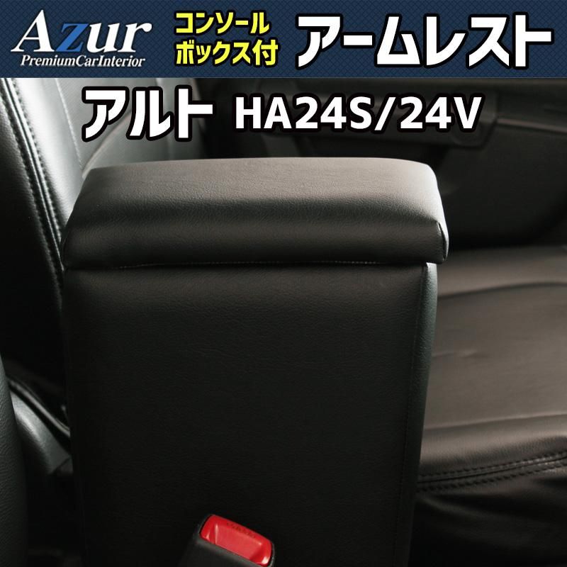 アームレスト アルト HA24S 24V ブラック 黒 レザー風 日本製 コンソールボックス 収納 肘掛け 軽自動車 スズキ Azur azcb01-70006 開封済 ♥品 VS-ONE