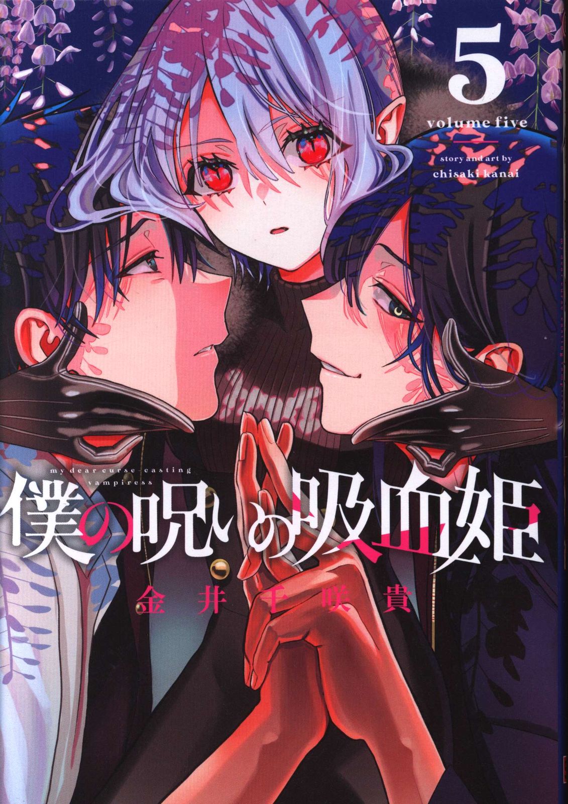 スクウェア・エニックス ガンガンコミックス 金井千咲貴 !!)僕の呪いの吸血姫 5 - メルカリ