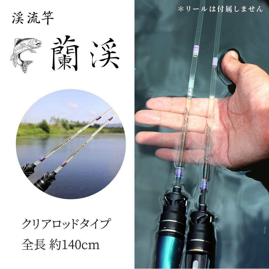 スピニングロッド 蘭渓 クリア 1.4m 長さ 釣り 超ソフト フィッシング 細穂先 釣り具 フィッシング 竿 釣り アウトドア ロッド キャスティング 無人島 秘境 川 河 マルチ キャスト fish fishing スポーツ 巨大魚 細 穂先