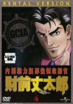 内閣権力犯罪強制取締官 財前丈太郎 SPECIAL BOX  [DVD] 内閣権力犯罪強制取締官 財前丈太郎 1巻 | 北芝健, 渡辺保裕