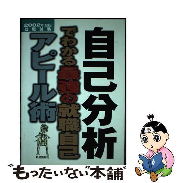 自己分析でわかる最強の就職自己アピール術 ２００２年度版/新星出版社