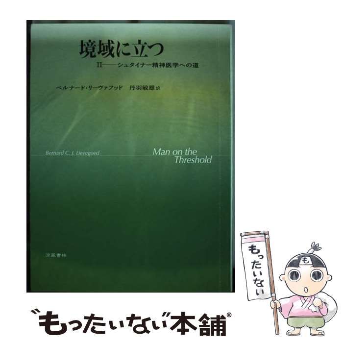 境域に立つ II —— シュタイナー精神医学への道