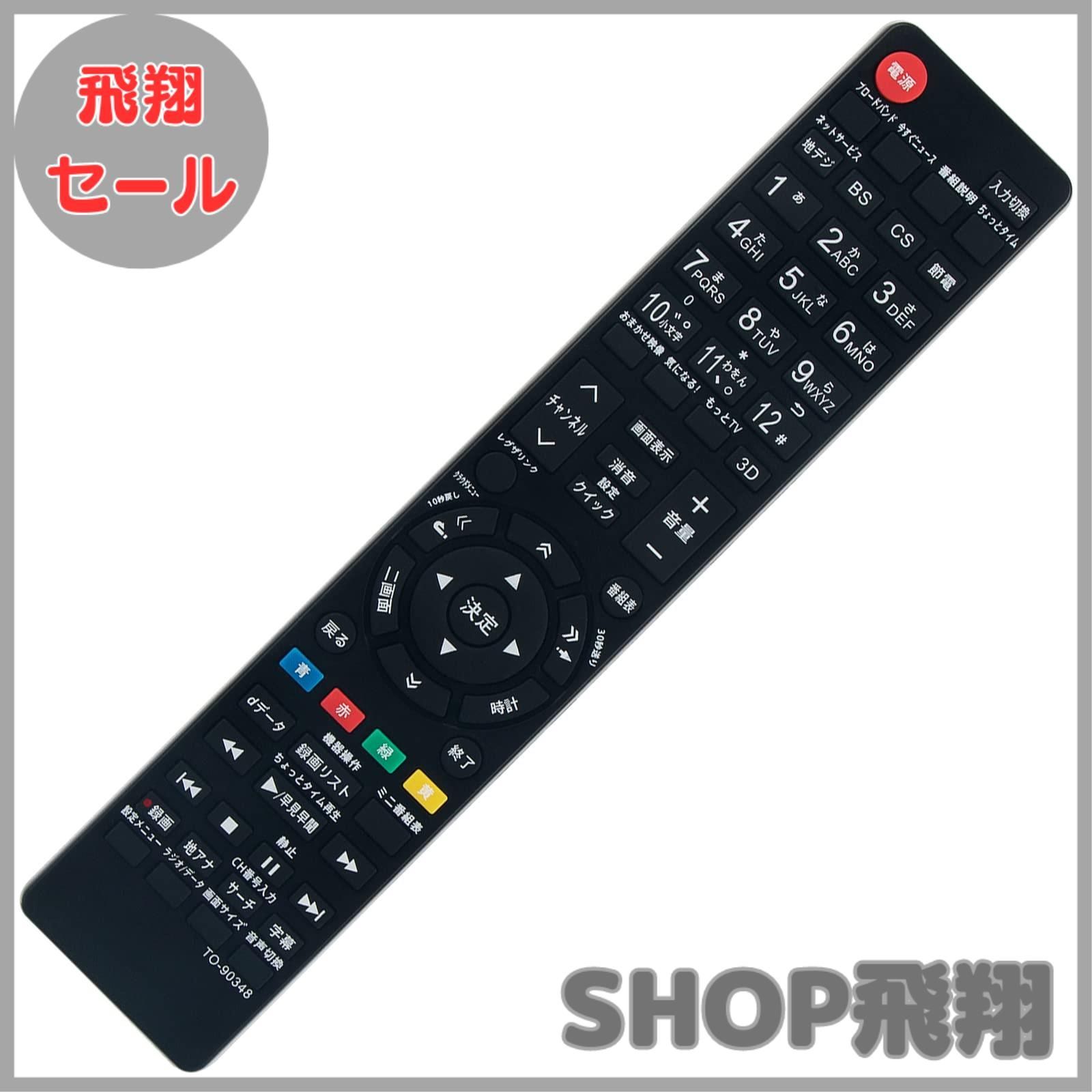 大安売り】PerFascin 代替リモコン FITS FOR CT-90348 TOSHIBA 東芝