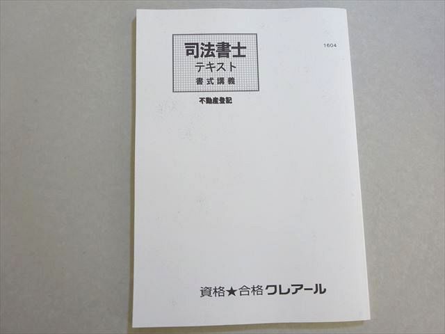 クレアール 司法書士 合格書式マニュアル/対応問題集など 2019年合格目標 状態良品 計3冊 040M4D 2026年合格目標 中上級コース開講！ | クレアール司法書士講座