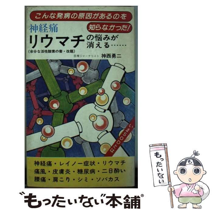 【中古】 神経痛・リウマチの悩みが消える/いずみ出版（墨田区）/神西勇二 神経痛・リウマチの悩みが消える/いずみ出版（墨田区）/神西勇二 本
