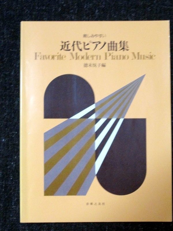 近代ピアノ曲集 親しみやすい 徳末悦子/音楽之友社 - メルカリ