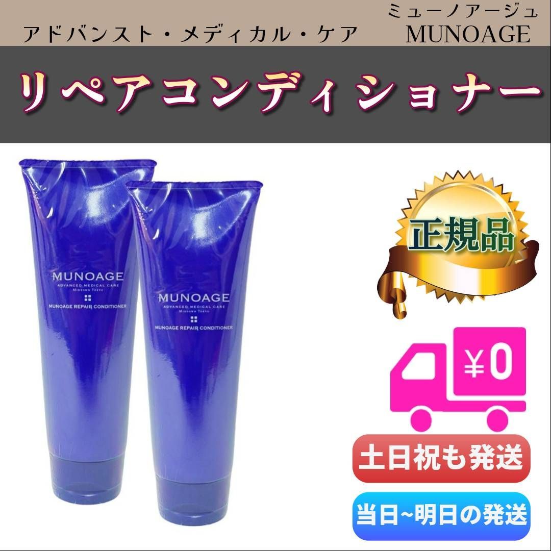 2個セット　ミューノアージュ 2個セットMUNOAGE Wアプローチヘアプログラム MUNOAGE（ミュー
