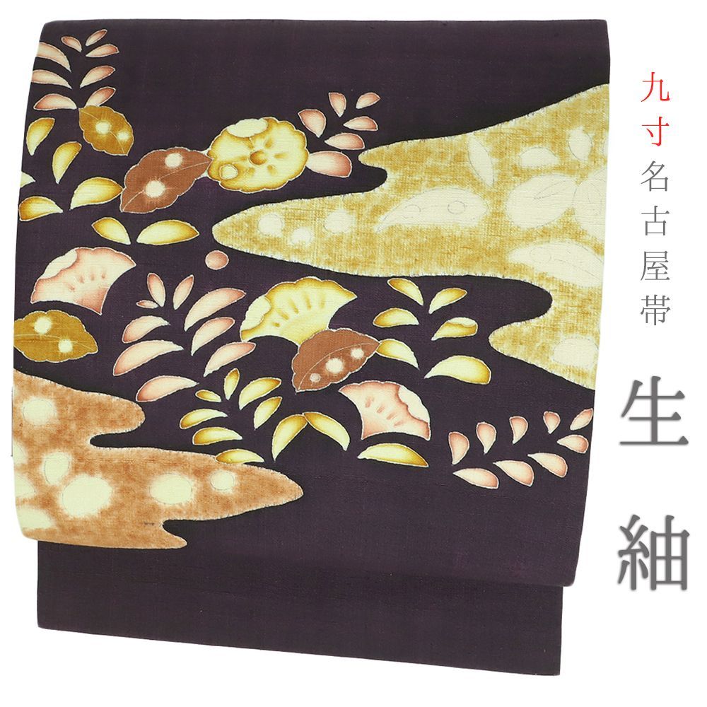 正絹西陣織手描き染め高額九寸名古屋帯