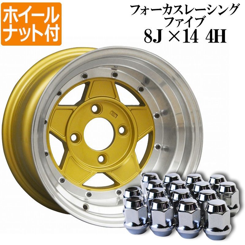 アルミホイール フォーカスレーシング 2本 14×8J -13 ゴールド ホイールナット付き【wfocus5-13480kgq9-001】  【VS-ONE】 - メルカリ