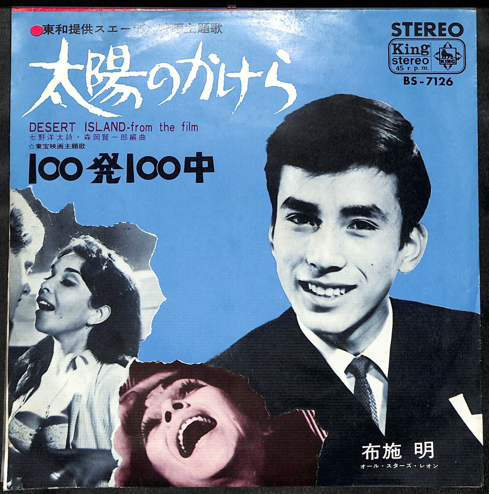 希少・EP（7インチ）◆100発100中◆布施明（東宝映画・主題歌） 希少EP】布施明 100発100中 太陽のかけら - メルカリ