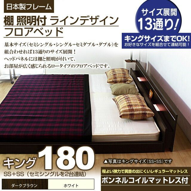 棚 照明付きラインデザインフロアベッド ボンネルコイルマットレス付 キング180 代引不可