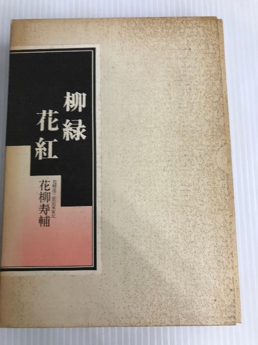 柳緑花紅 (1977年) 善本社 花柳 寿輔