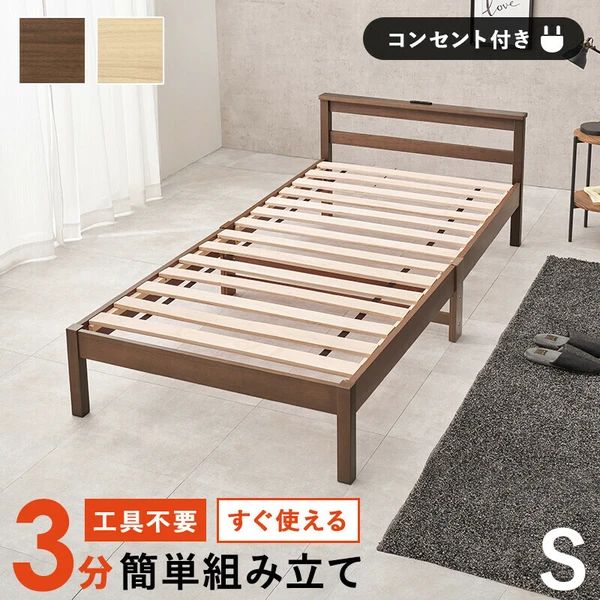 送料無料 組立簡単 シングルベッド コンセント付き ベッドフレーム