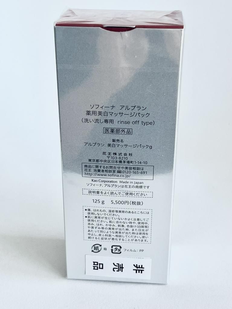 未使用】SOFINA ソフィーナ アルブラン 薬用美白マッサージ