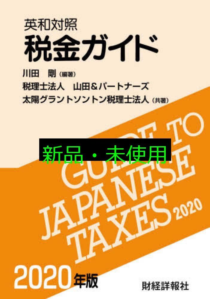英和対照税金ガイド 2020年版 2020年版 川田剛? 税理士法人山田-パートナーズ 太陽グラントソントン税理士法人