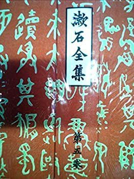 【中古】【非常に良い】漱石全集 (第5巻)