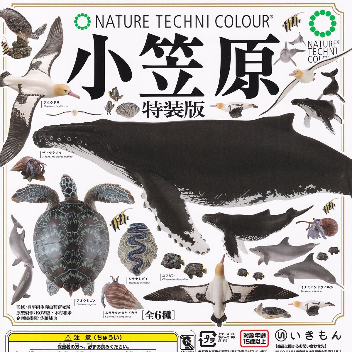 ネイチャーテクニカラー 小笠原 特装版 いきもん 【全6種