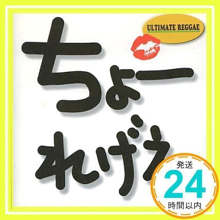 超レゲエ [CD] オムニバス、 ニンジャマン、 アイニ・カモーゼ 