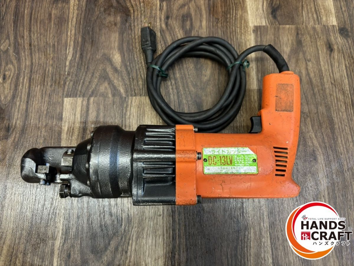 ♭ 品 石原機械工業 DC-13LV 鉄筋カッター ライトカッター 熊本けやき通り店