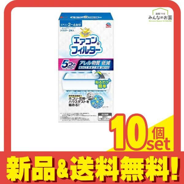 らくハピ エアコンのフィルター 2枚入 10個セット