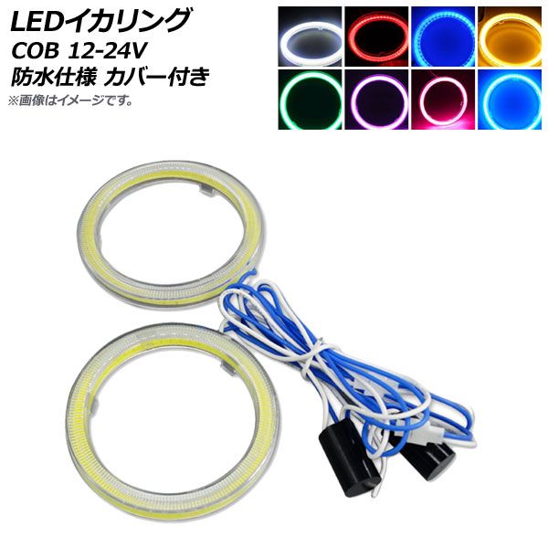 AP LEDイカリング COB 50mm 12V-24V 防水仕様 カバー付き 選べる8カラー AP-LL105-CV-50 入数：1セット(2個)