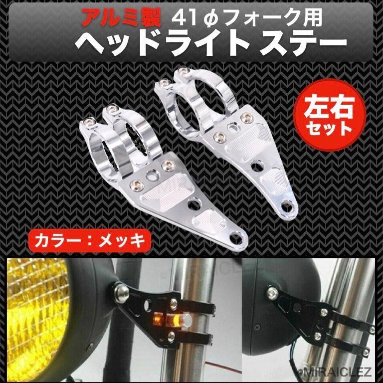 AL削出し ヘッドライトステー 41mm 41パイ シルバー CB400SF VTR250 