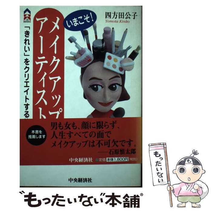 【中古】 いまこそ！メイクアップアーティスト 「きれい」をクリエイトする仕事/中央経済社/四方田公子 中古】 いまこそ！メイクアップアーティスト 「きれい」を