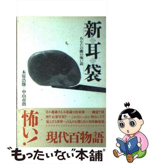 【中古】新耳袋 あなたの隣の怖い話