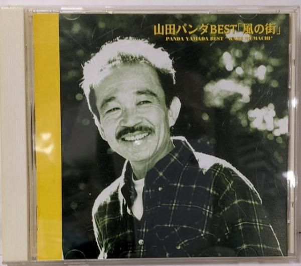 【中古CD】ベストアルバム～風の街～／山田つぐと/山田パンダ/喜多条忠/南こうせつ/伊勢正三/岡本おさみ/ちあき哲也/杉紀彦/山田慧津子/瀬尾一三/ムーンライダーズ 中古CD】ベストアルバム～風の街～／山田つぐと/山田パンダ/喜多