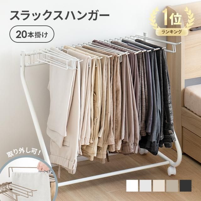 スラックスハンガー パンツラック 20本掛け 10本掛け キャスター コンパクト ズボンハンガー スリム 白