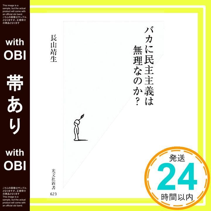 帯あり バカに民主主義は無理なのか? 光文社新書 623 長山 靖生_07