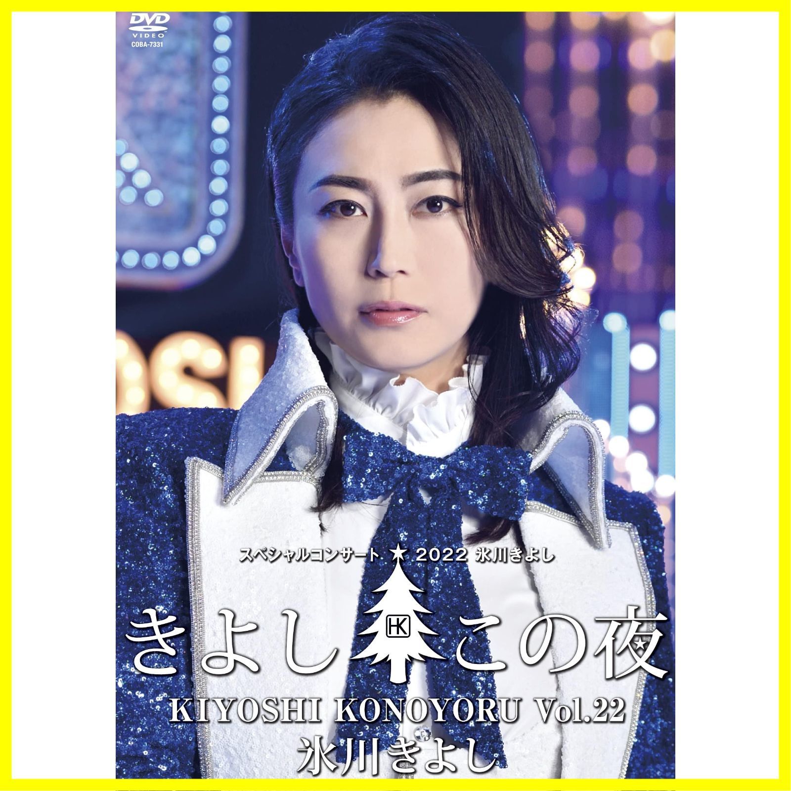【人気商品】氷川きよしスペシャルコンサート2022～きよしこの夜Vol.22 [DVD]