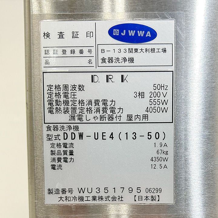 中古 ダイワ 食器洗浄機 DDW-UE4 三相200V 50Hz専用 2018年製 エコ洗