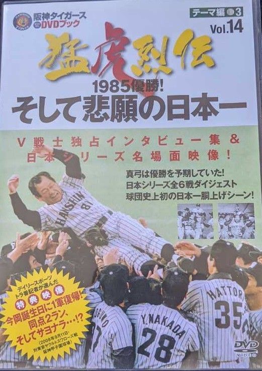 阪神タイガースオリジナルDVDブック『猛虎列伝』フルセット ◇阪神タイガース オリジナルDVDブック 猛虎列伝 VOL.14 1985