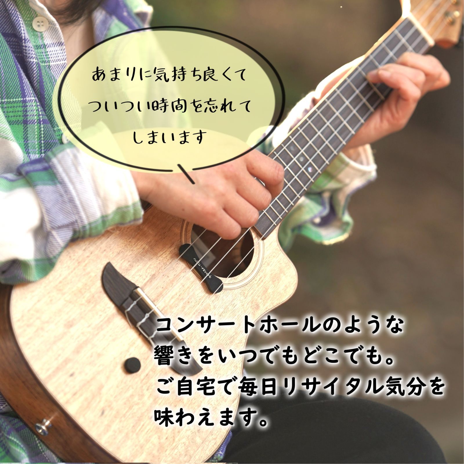ウクレレ用ナチュリバーブ natu-reverb