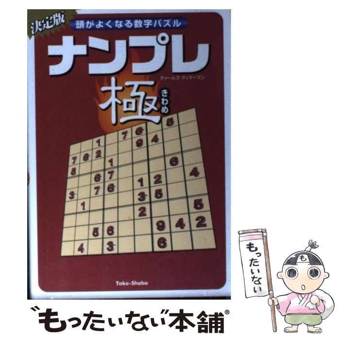 【中古】 １５分ナンプレ 頭がよくなる数字パズル/竹書房/チャールズ・ティマーマン 15分ナンプレ 頭がよくなる数字パズル 中古本・書籍 | ブック
