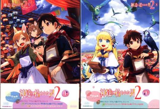Blu-ray 神達に拾われた男2 初回生産版 上下巻セット