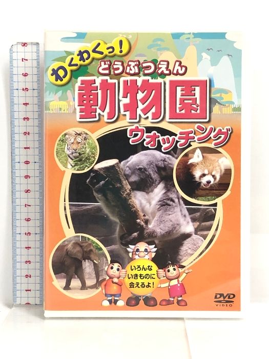 動物園 どうぶつえん ウォッチング KID-1401 [DVD] 9jupf8b 516AIGkYIwL._AC_SY200_QL15_.jpg