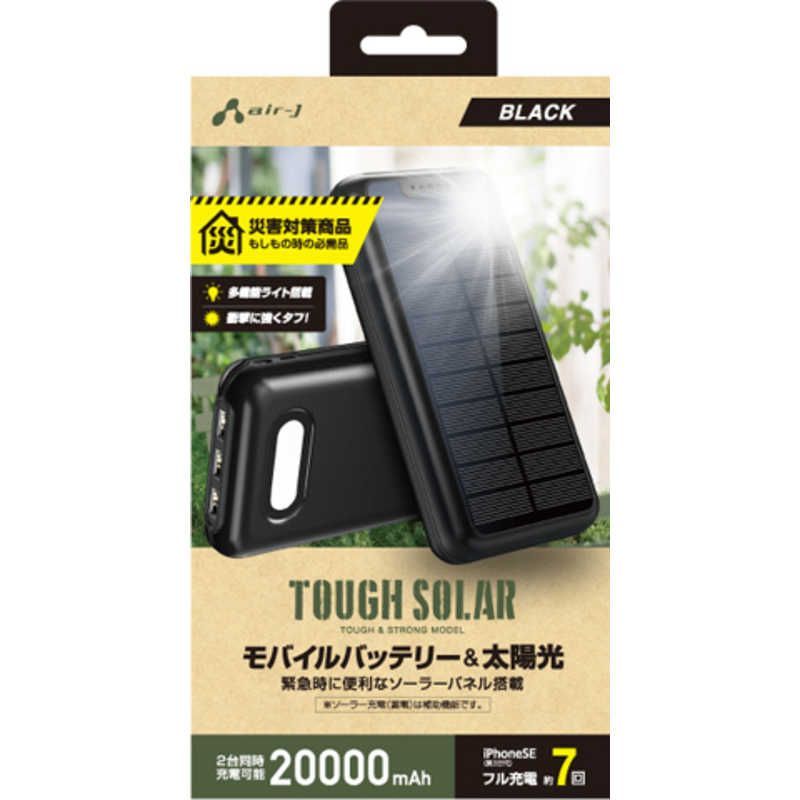 【 新品 未開封 】 エアージェイ 災害対策用ソーラーモバイルバッテリー20000mAh BK ブラック［3ポート］ MB-S20000ABK 未使用 送料無料