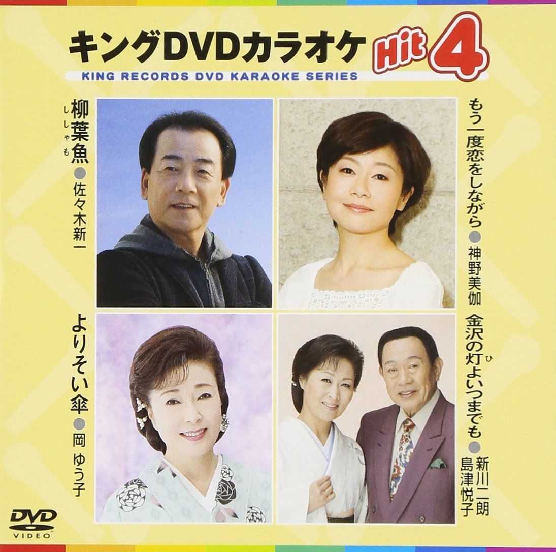 キングDVDカラオケHit4