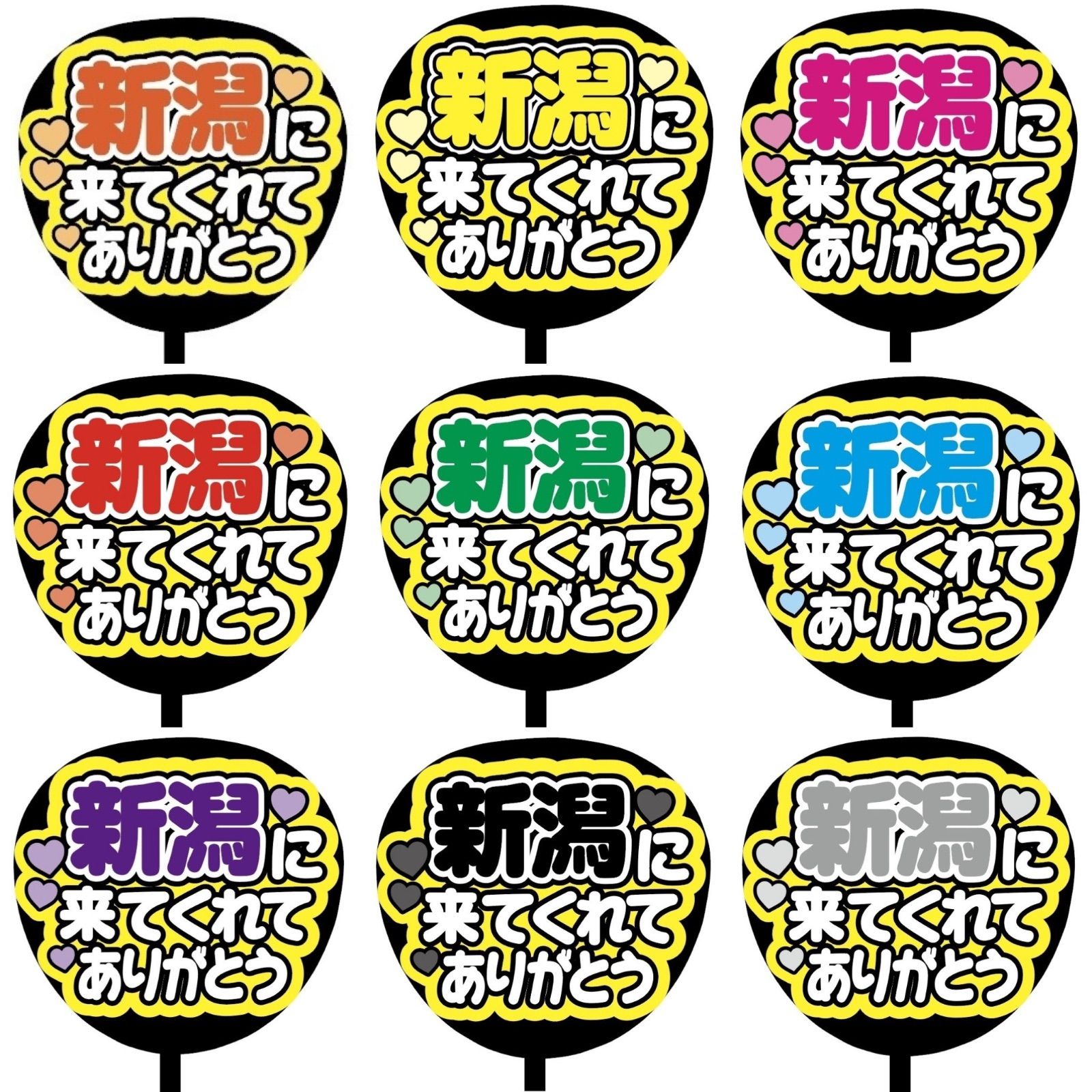 即購入可】ファンサうちわ 規定内サイズ カンペ団扇 新潟に来てくれて