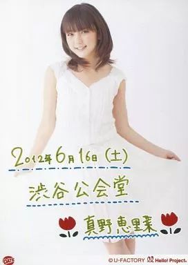 中古】生写真(ハロプロ) Hello! Project/真野恵里菜/膝上・衣装白