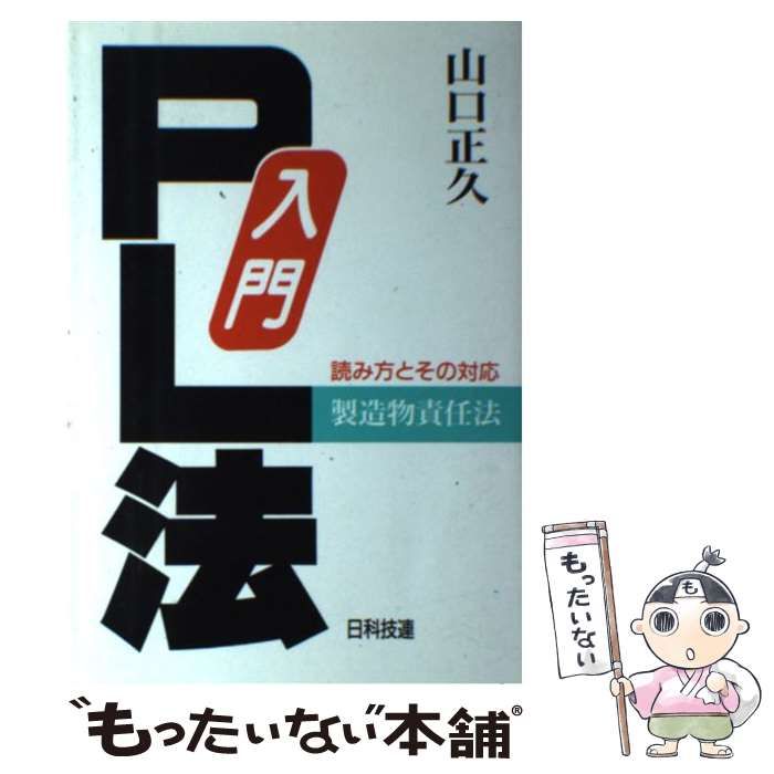 【中古】 入門PL法 読み方とその対応 / 山口 正久 / 日科技連出版社