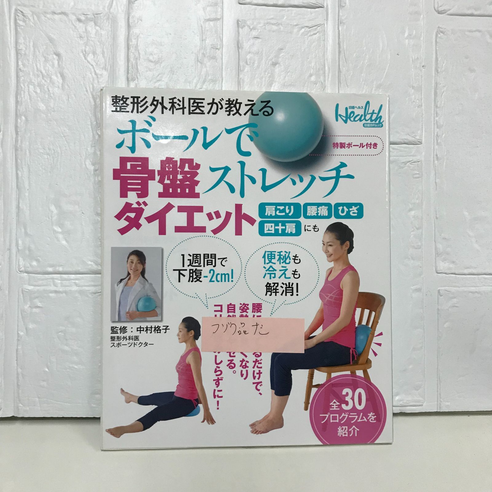 整形外科医が教える ボールで骨盤ストレッチダイエット (日経BP 整形外科医が教える ボールで骨盤ストレッチダイエット (日経BP