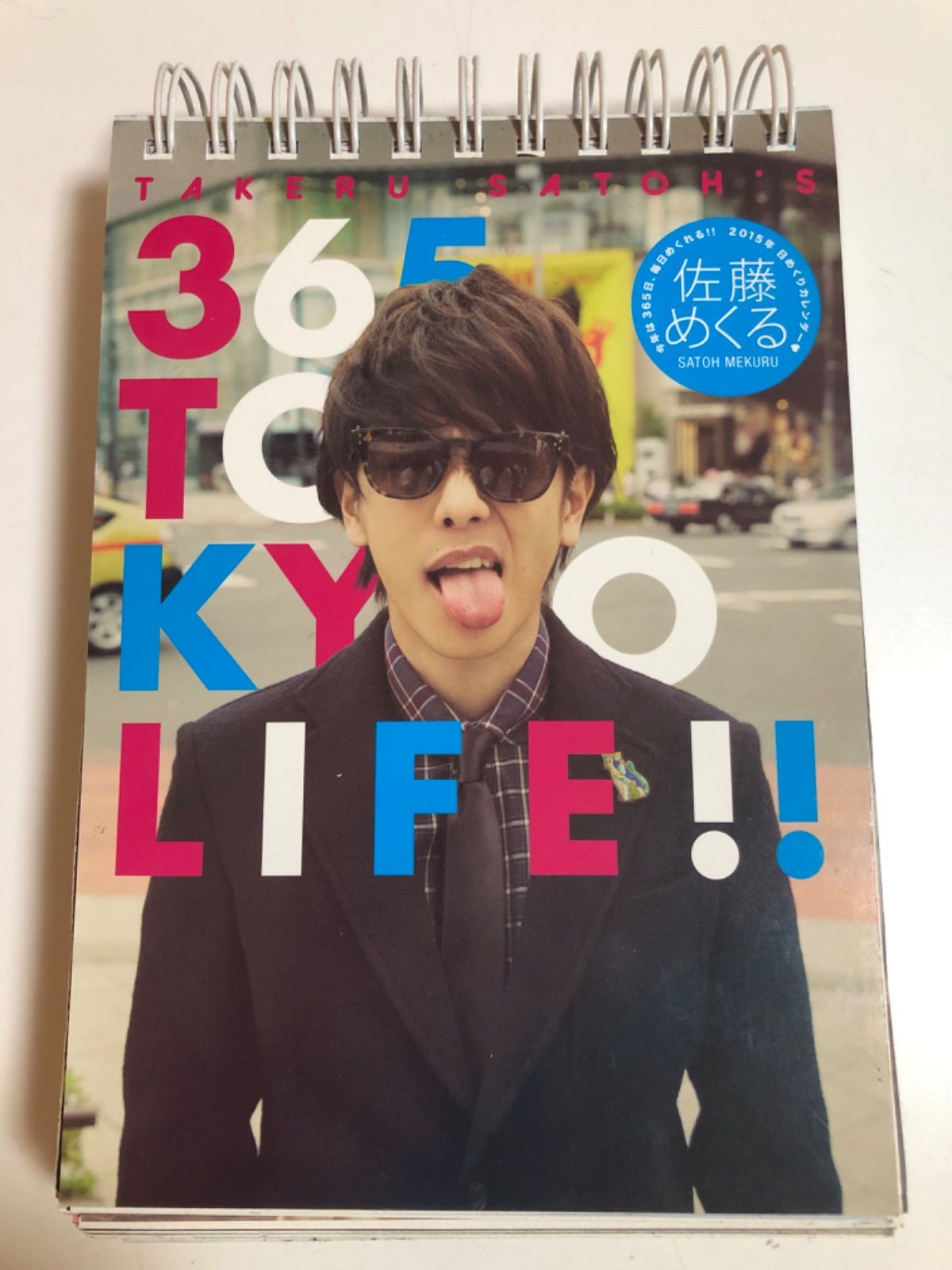 色々な 佐藤健 日めくりカレンダー2015 佐藤めくる アート/エンタメ