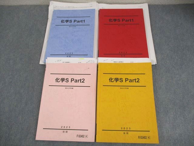 駿台 化学H Part1/2 テキスト通年セット 2022 計4冊 沖暢夫 065R0D 駿台 化学S Part1/2 テキスト通年セット 2023 計4冊 沖暢夫