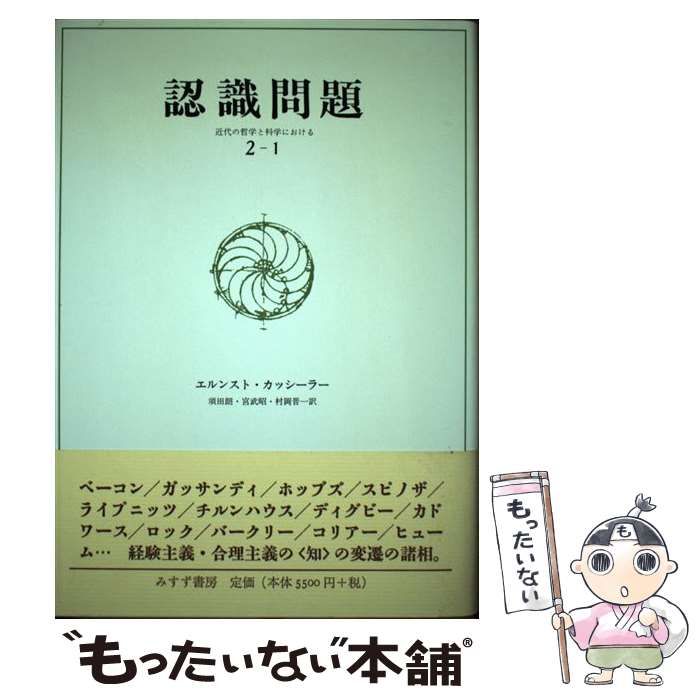 【中古】 認識問題 近代の哲学と科学における １/みすず書房/エルンスト・カッシーラー 認識問題 1――近代の哲学と科学における | エルンスト