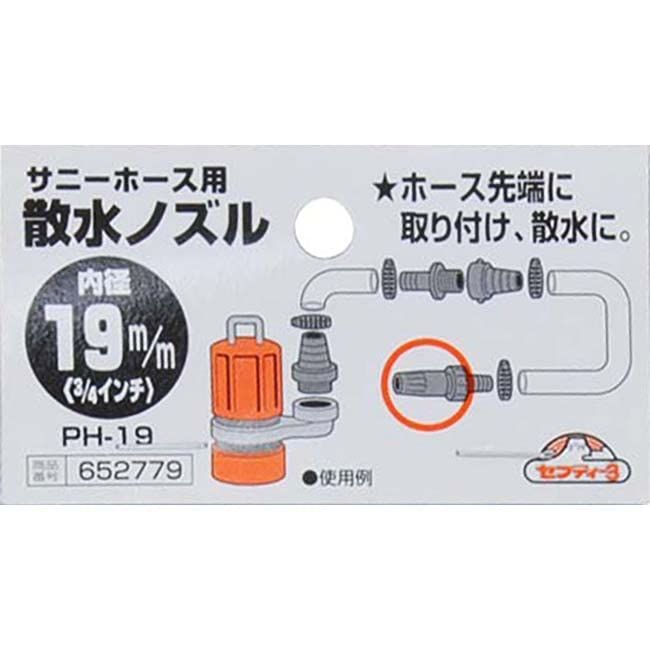 19mm セフティー3 サニーホース用 散水ノズル 19mm PH-19