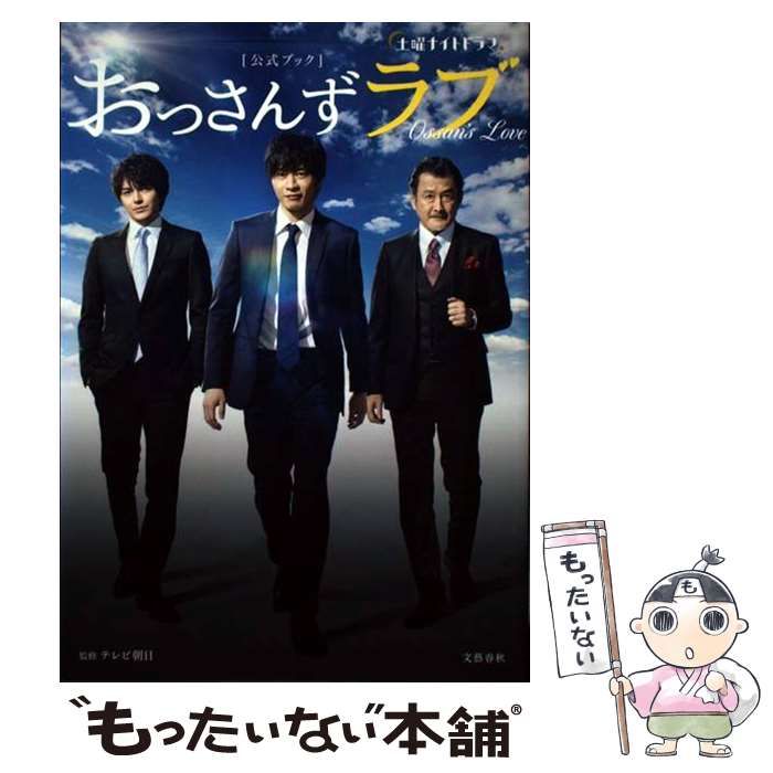 土曜ナイトドラマ 「おっさんずラブ」公式ブック - アート・デザイン・音楽